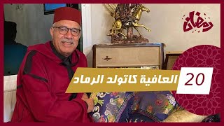 الحلقة 20  العافية كتولد الرماد…هاد القصة بانت فيها هاد القضية كلها…رمضان مع خراز [upl. by Sylvia566]