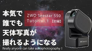 【一家に一台天体望遠鏡の時代】驚愕のコスパと性能！ quotZWO SEE STAR S50quot 登場＜前編＞ [upl. by Dazraf]