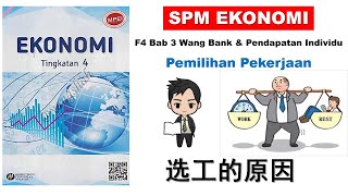 F4 Ekonomi BAB 3 中文解说  Pemilihan Kerja BHG 6 [upl. by Ruff24]