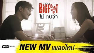 ไม่เคยจำ  BIGFOOT Yes Music Official MV [upl. by Eneladgam579]