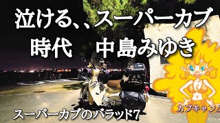 【中島みゆき 時代】泣けるスーパーカブのバラッド7 [upl. by Einnep]