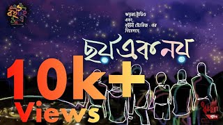 CHOY EK NOY I Boitoi® Stories Originals I EP2 I বন্ধুত্বের গল্প BoitoiStories [upl. by Htabmas963]