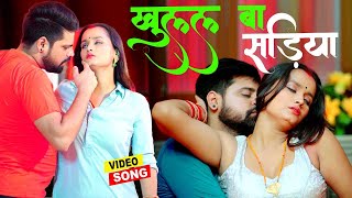 VIDEO  खुलल बा सडिया  Rakesh Mishra का सुपरहिट गाना  Superhit Bhojpuri Song 2022 [upl. by Itsrik]