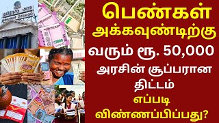 பெண்கள் அக்கவுண்டிற்கு வரும் ரூ 50000  postoffice money tngovt 50000 cm pm pmajay [upl. by Gayle828]