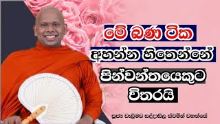 දන් දිම ඔබත් පුරුදු කරගන්නwelimada saddaseela himi [upl. by Leidba]