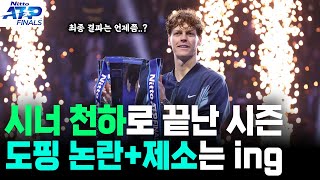 세계 1위 시너 ATP 파이널스 우승으로 세운 7가지 놀라운 기록 [upl. by Seravaj129]