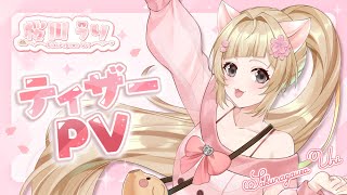 【ティザーPVTeaserPV】桜川うり ‐ Sakuragawa Uri【見晴らしの丘うり坊公式VTuber】 [upl. by Attenwahs]