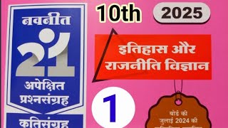 इतिहास और राजनीति विज्ञान SSC class 10 Important Questions 21Navneet 2025 Maharashtra State Board [upl. by Yecies]