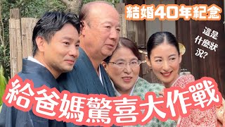 【驚喜大作戰‼️】爸媽結婚40週年再次穿上日式婚紗！會有什麼反應呢？😳 [upl. by Eelesor]