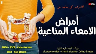 إلتهاب القولون التقرحي ومرض كرون وحساسية القمح ulcerative colitis amp Crohns amp celiac ❤️ [upl. by Nerret387]