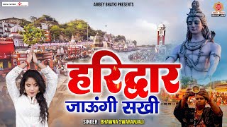 2023 DJ Kawad Song  हरिद्वार जाउंगी सखी कावड़ लाउंगी Haridwar Jaungi Sakhi  Bhavana Swaranjali [upl. by Doughman]