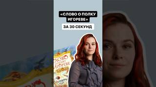 «Слово о полку Игореве» за 30 секунд  литература огэ огэлитература [upl. by Irme62]