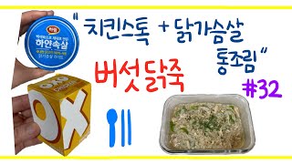 32 버섯 닭죽 feat 치킨스톡  닭가슴살 통조림 [upl. by Lashondra874]