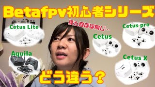 【Cetus FPVこれから始める人向け】BetaFPV初心者シリーズ徹底比較【Aquila16】 [upl. by Yur]