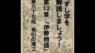 くずし字を解読しましょう！ 第12章 伊勢物語 第87段2 Decipher handwriting Japanese Ise Monogatari 87 2 [upl. by Laira]