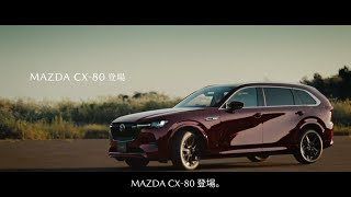 MAZDA CX80 「登場」篇 [upl. by Kallista]