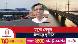 সাবেক আইনমন্ত্রী আনিসুল হকের প্রতিষ্ঠানকে দেয়া হয় অবৈধ সুযোগ  Jamuna Bridge  Independent TV [upl. by Peder]