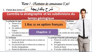 contrôle 1 bac sc ex option français la stratigraphie et les subdivisions du temps géologique [upl. by Corissa967]