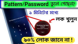 Password ছাড়াই যেকোন মোবাইলের লক খুলুন  How To Unlock Phone App Lock If Forgot Password In Bengali [upl. by Idnic343]