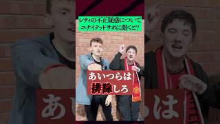 現地ユナイテッドファンにシティの115件の不正について聞いてみた マンチェスターユナイテッド マンチェスターシティ [upl. by Niran]