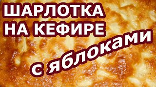 Шарлотка на кефире с яблоками которая получается с первого раза [upl. by Klinges]