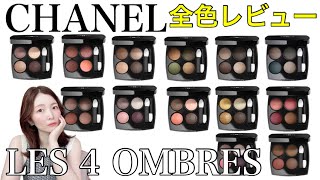 【全13色】シャネル レキャトルオンブル 全色レビュー！CHANEL LES 4 OMBRES [upl. by Mayda]