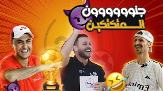 العد التنازلي  الحلقة الثانية 2 جنون المتكتكين 🔥🔥 [upl. by Rosane149]