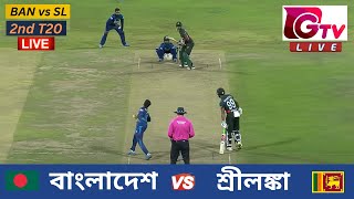 🔴Live  2ND T20  বাংলাদেশ vs শ্রীলঙ্কা সিলেট  ২য় টি টুয়েন্টি Bangladesh vs Sri Lanka Live Match [upl. by Anthea876]