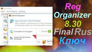 Reg Organizer 830 Final Rus очистка реестра [upl. by Coveney707]