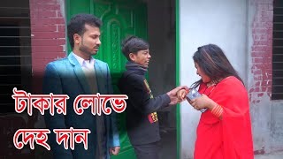 টাকার লোভে দেহ দান  Takar Love Deho Dan  Bangla Natok 2024  Pulse Bd [upl. by Airpac]