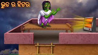 ଭୁତ ର ହିଟର  Bhuta Ra Heater  Pishachini Odia Stories  Odia Stories  Odia  Odia Gapa Cartoon [upl. by Saidee23]