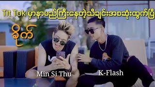 ခိုက်  Min Si Thu amp KFlash  Tit Tok Song 2022  မင်းဟာကြွေရုပ်လေးလိုကွာ တို့ကိုအရည်ပျော်သွားစေတာ [upl. by Dnomzed]