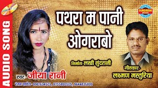 PATHRA MA PAANI OGRABO  पथरा म पानी ओगरबो  JIYA RANI  9981634603 [upl. by Ayotnahs84]