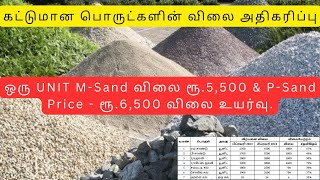 ஒரு UNIT MSand விலை ரூ5500 amp PSand Price  ரூ6500 விலை உயர்வுMSAND LOAD 21000PSAND25000 [upl. by Stieglitz]