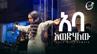 አባ እወድሃለው  ዘማሪት ምህረት አለምሰገድ  Live Worship  የአምልኮ ጊዜ  Halwot Emmanuel United Church  2024 [upl. by Einon]