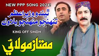 Thendo Wazir Aazam I Mumtaz Molai I New Album 2024 I Full HD Song I Mj Production [upl. by Noloc]