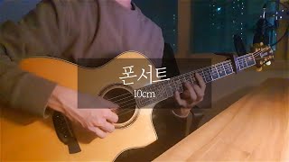 폰서트 Phonecert  10CM 십센치  핑거스타일 커버 l fingerstyle cover [upl. by Jobey]