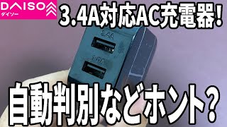 【ダイソー購入品】34A対応のAC充電器！これは使える！？ [upl. by Anniahs]