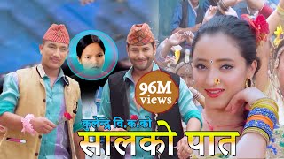 New Nepali Lok Dohori Song 2075  सालको पातको टपरी Salko patko  Kulendra Bishwakarma amp Bishnu Majhi [upl. by Ryhpez]