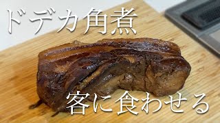 取引先の社長に角煮食わせてみた。 [upl. by Oinotnaesoj]