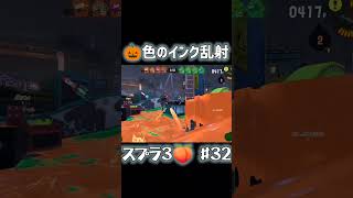 ハロウィン！かぼちゃ色に染まるエリア 【ピーチマンのSplatoonスプラ3】 shorts [upl. by Korff947]