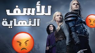 مراجعة مسلسل The Witcher الموسم الثالث القسم الثاني  للأسف النهاية 😡 [upl. by Autumn]