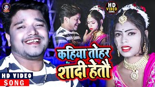 कहिया तोहर शादी हेतौ  Dharmendra Nirmaliya  Kahiya Tohar Sadi Heto  Aarti Priya  New Sad Song [upl. by Neve]