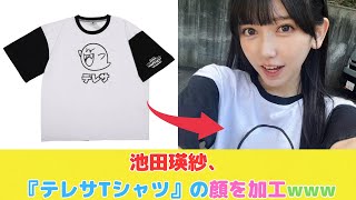 池田瑛紗、『テレサTシャツ』の顔を加工www [upl. by Naut]