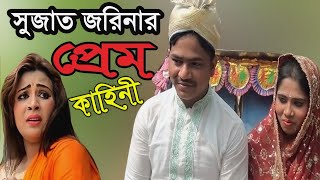 সুুজাত জরিনার প্রেম কাহিনী  শিল্পী শাহিন চৌধুরী  গ্রামীন কিচ্ছা ২০১৮  kissa Pala  Aminur Media [upl. by Ruby969]