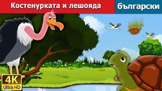 Костенурката и лешояда  Tortoise and Vulture in Bulgarian  Български приказки BulgarianFairyTales [upl. by Notneuq591]