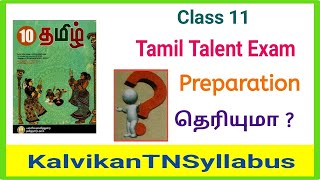 Class 11 Tamil Talent Exam  11th Tamil Thiranari Thervu  Kalvikantnsyllabus [upl. by Cleveland]