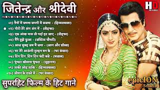 जितेंद्र और श्रीदेवी के गाने  Jeetendra Romantic Songs  Sridevi Hit Songs  Lata amp Rafi Hit Songs [upl. by Yllitnahc830]