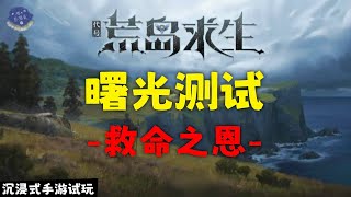 《代号：荒岛求生》 曙光测试  沉浸式手游试玩  救命之恩【游心百游录 ○ 封】 [upl. by Elorak]