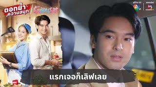 แรกเจอก็เลิฟเลย  ตอกย้ำความสนุก รักซ่อนรส EP1 [upl. by Maisie]